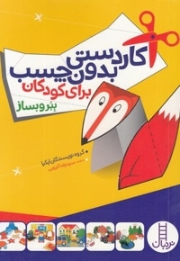 کاردستی های بدون چسب برای کودکان